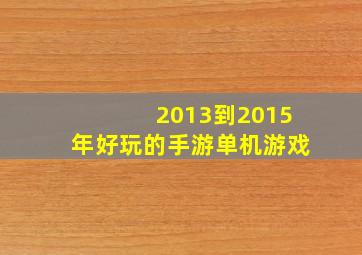 2013到2015年好玩的手游单机游戏