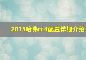 2013哈弗m4配置详细介绍