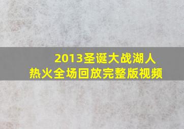 2013圣诞大战湖人热火全场回放完整版视频