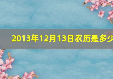 2013年12月13日农历是多少