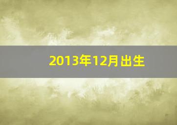 2013年12月出生