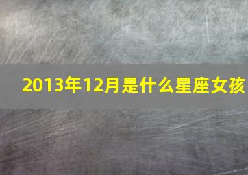 2013年12月是什么星座女孩