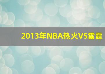 2013年NBA热火VS雷霆