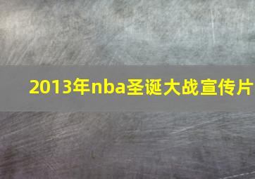 2013年nba圣诞大战宣传片