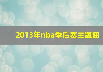 2013年nba季后赛主题曲