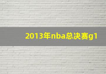 2013年nba总决赛g1