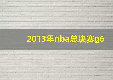 2013年nba总决赛g6