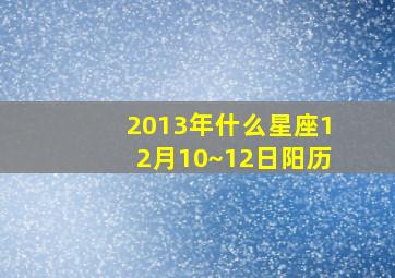 2013年什么星座12月10~12日阳历