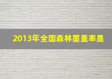 2013年全国森林覆盖率是