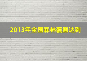 2013年全国森林覆盖达到