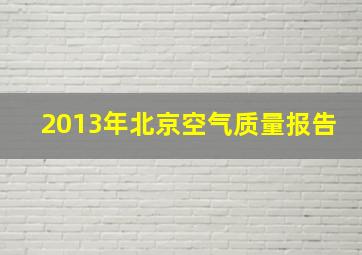 2013年北京空气质量报告