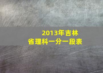 2013年吉林省理科一分一段表