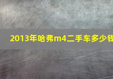 2013年哈弗m4二手车多少钱