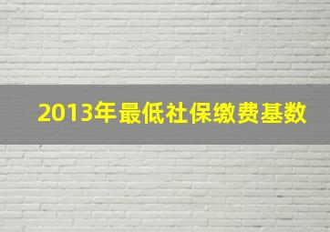 2013年最低社保缴费基数