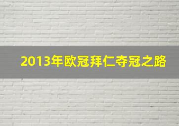 2013年欧冠拜仁夺冠之路