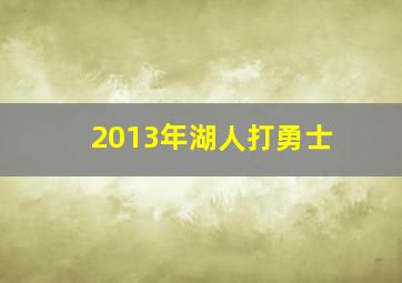 2013年湖人打勇士