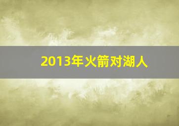 2013年火箭对湖人