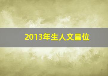 2013年生人文昌位