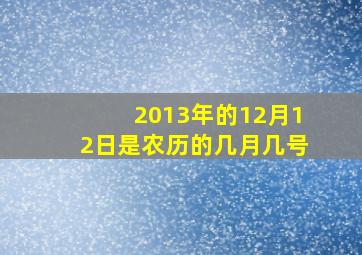 2013年的12月12日是农历的几月几号