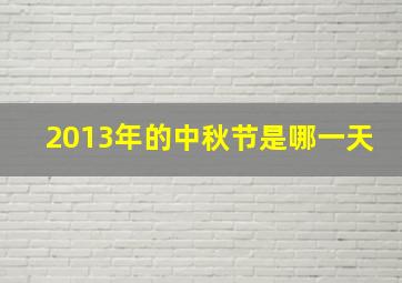 2013年的中秋节是哪一天