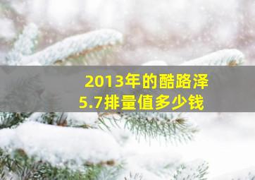 2013年的酷路泽5.7排量值多少钱