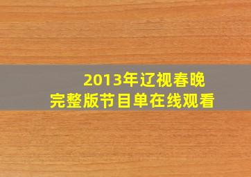 2013年辽视春晚完整版节目单在线观看