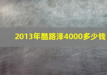 2013年酷路泽4000多少钱