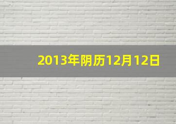 2013年阴历12月12日