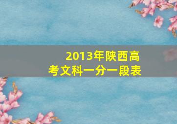 2013年陕西高考文科一分一段表