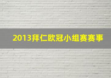 2013拜仁欧冠小组赛赛事