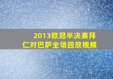 2013欧冠半决赛拜仁对巴萨全场回放视频