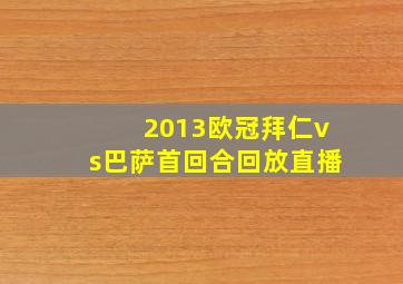 2013欧冠拜仁vs巴萨首回合回放直播