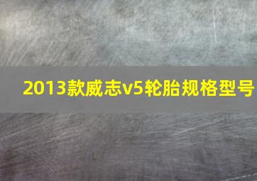 2013款威志v5轮胎规格型号