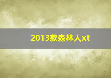 2013款森林人xt