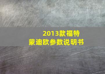 2013款福特蒙迪欧参数说明书