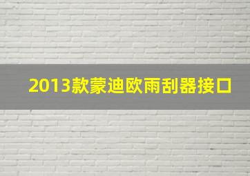 2013款蒙迪欧雨刮器接口