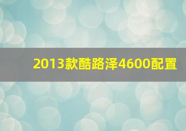 2013款酷路泽4600配置