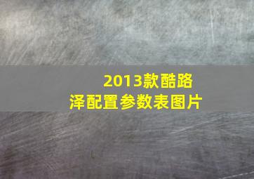 2013款酷路泽配置参数表图片