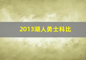 2013湖人勇士科比