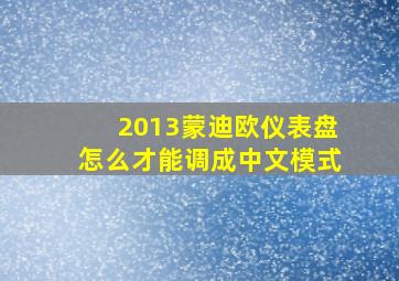 2013蒙迪欧仪表盘怎么才能调成中文模式