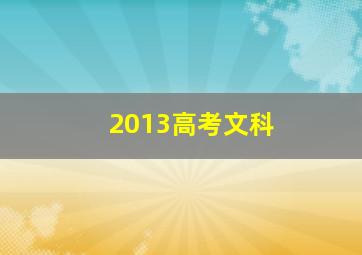 2013高考文科