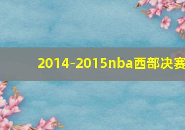 2014-2015nba西部决赛