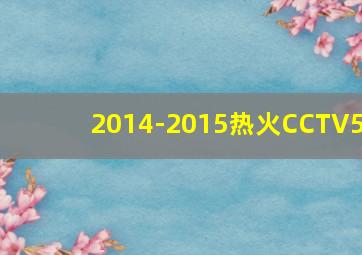 2014-2015热火CCTV5