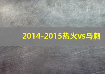 2014-2015热火vs马刺