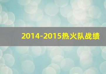 2014-2015热火队战绩