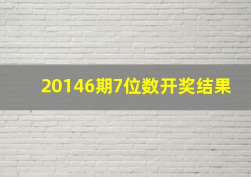 20146期7位数开奖结果