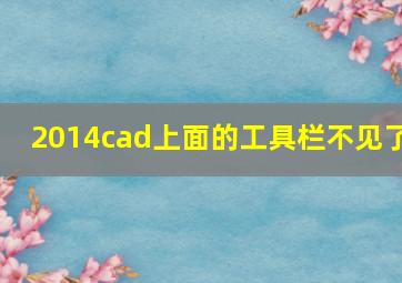 2014cad上面的工具栏不见了