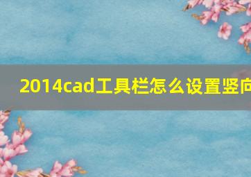 2014cad工具栏怎么设置竖向