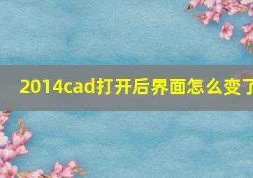 2014cad打开后界面怎么变了