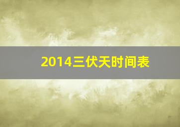 2014三伏天时间表